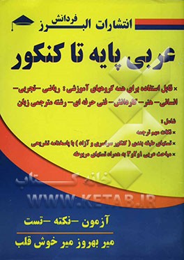 عربی کنکور، قابل استفاده‌ داوطلبان: تجربی - انسانی - ریاضی - هنر - زبان - فنی و حرفه‌ای - کاردانش