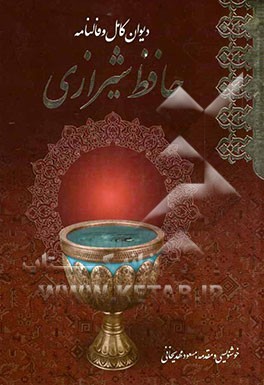 دیوان کامل و فالنامه حافظ شیرازی