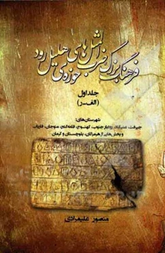 فرهنگ بزرگ ضرب‌المثل‌های حوزه هلیل رود (حرف الف - ر): (شهرستان‌های جیرفت، عنبرآباد، رودبار جنوب، قلعه گنج، کهنوج، منوجان و فاریاب، بخش‌هایی از هرمزگان