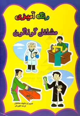 آشنایی و رنگ‌آمیزی مشاغل گوناگون