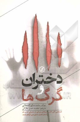 دختران و گرگ‌ها: قصه‌هایی تاثیرگذار و اعترافاتی دردآور، از دخترانی که در دام گرگ‌ها و لجنزار عشق‌بازی گرفتار شدند