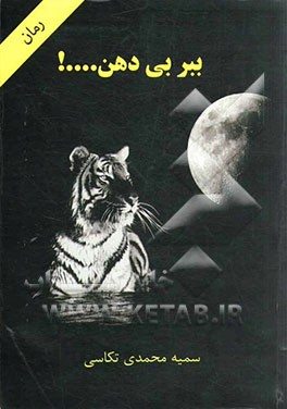 ببر بی دهن...!