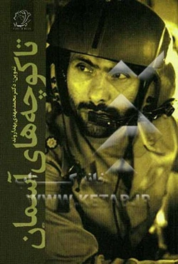 تا کوچه‌های آسمان