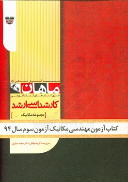 کتاب آزمون مهندسی مکانیک آزمون سوم سال 94: مجموعه مهندسی مکانیک