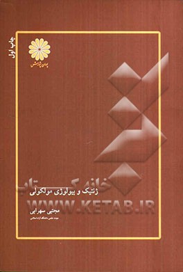 ژنتیک و بیولوژی مولکولی