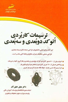 ترسیمات کاربردی اتوکد دو بعدی و سه بعدی
