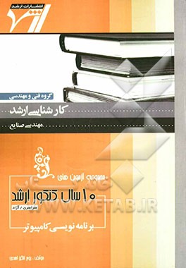 مجموعه آزمون‌های 10 سال کنکور ارشد برنامه‌نویسی کامپیوتر "مهندسی صنایع" آزمون‌های سراسری و آزاد