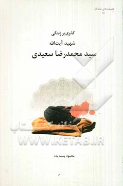 گذری بر زندگی شهید آیت‌الله سیدمحمدرضا سعیدی