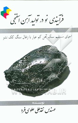 فرآیندی نو در تولید آهن اسفنجی (احیای مستقیم سنگ آهن کم عیار با زغال سنگ کک نشو)