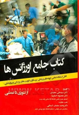 کتاب جامع اورژانس‌ها: از تئوری تا عملی همراه با جدیدترین یافته‌های پژوهشی