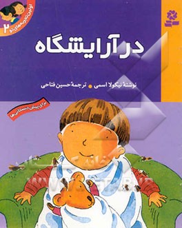 در آرایشگاه: برای پیش‌دبستانی‌ها