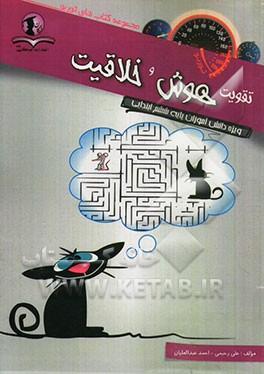 تقویت هوش و خلاقیت: ویژه دانش‌آموزان پایه ششم ابتدایی