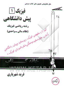 پاسخ تشریحی تمرین‌های کتاب درسی فیزیک (1) پیش‌دانشگاهی