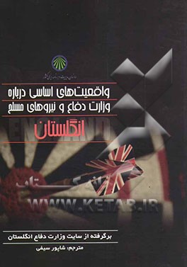 واقعیت‌های اساسی درباره وزارت دفاع و نیروهای مسلح انگلستان