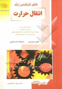 کنکور کارشناسی ارشد انتقال حرارت: خلاصه مطالب درسی، نکات ویژه کنکوری، مجموعه سوالات طبقه‌بندی شده موضوعی کنکور کارشناسی ارشد ..