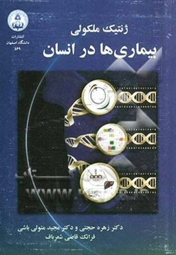 ژنتیک ملکولی: بیماری‌ها در انسان