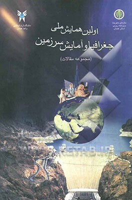مجموعه مقالات اولین همایش ملی جغرافیا و آمایش سرزمین