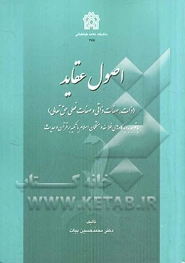 اصول عقاید (ذات، صفات ذاتی و صفات فعلی حق تعالی) با توجه به دیدگاه‌های فلاسفه و متکلمان اسلام با تکیه بر قرآن و حدیث