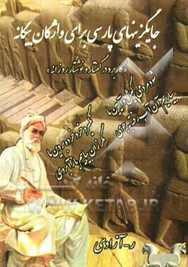 جایگزین‌های پارسی برای واژگان بیگانه: کاربرد در گفتار و نوشتار روزانه