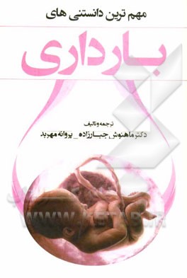 مهم‌ترین دانستنی‌های بارداری