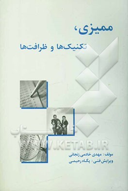 ممیزی، تکنیک‌ها و ظرافت‌ها