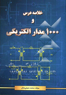 خلاصه درس و 1000 مدار الکتریکی