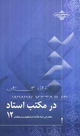 در مکتب استاد: سخنرانی استاد علامه کرباسچیان برای معلمان