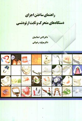 راهنمای ساختن اجزای دستگاه‌های متحرک و ثابت ارتودنسی