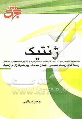 ژنتیک: شرح درس، نکات کلیدی همراه با پاسخ تشریحی سوالات طبقه‌بندی شده آزمون کارشناسی ارشد دانشگاه سراسری و آزاد ...