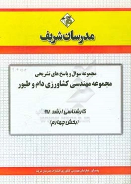 مجموعه سوال و پاسخ‌های تشریحی مجموعه مهندسی کشاورزی دام و طیور کارشناسی ارشد 97 (سری چهارم)