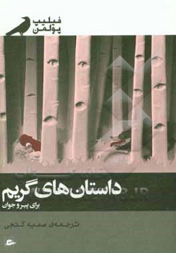 داستان‌های گریم برای پیر و جوان