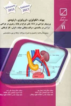پیوند، انکولوژی، ارولوژی، ارتوپدی، پروسیجر جراحی در ICU، نقش جراحی در بلایا، رهبری در جراحی ...