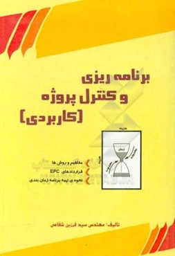 برنامه‌ریزی و کنترل پروژه کاربردی: مفاهیم و روش‌ها، قراردادهای EPC، نحوه‌ی تهیه برنامه‌‌زمان‌بندی