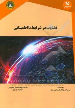 قضاوت در شرایط نااطمینانی