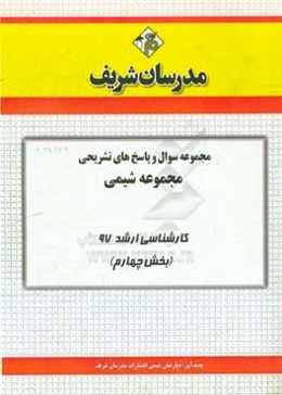 مجموعه سوال و پاسخ‌های تشریحی مجموعه شیمی کارشناسی ارشد 97 (سری چهارم)