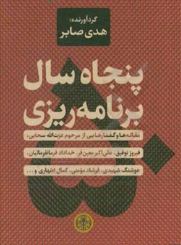 پنجاه سال برنامه‌ریزی: مقاله‌ها و گفتارهایی از مرحوم عزت‌الله سحابی