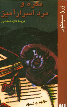 مگره و مرد اسرارآمیز