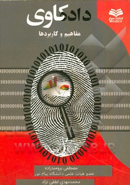 داده‌کاوی: مفاهیم و کاربردها