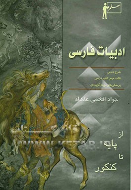 ادبیات فارسی" از پایه تا کنکور: شرح درس، نکات مهم کتاب درسی، پرسش‌های چهارگزینه‌ای با پاسخ تشریحی