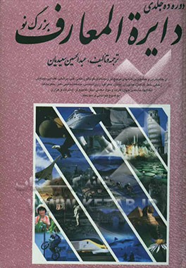 دایره‌المعارف بزرگ نو الفبایی