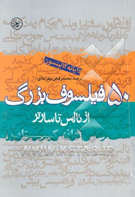 پنجاه فیلسوف بزرگ