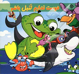 دوست ندارم تنبل باشم