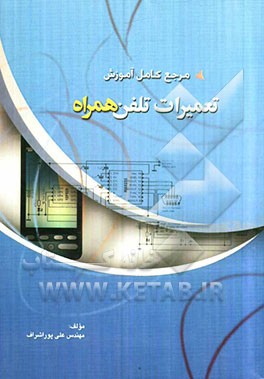 مرجع کامل آموزش تعمیرات تلفن همراه