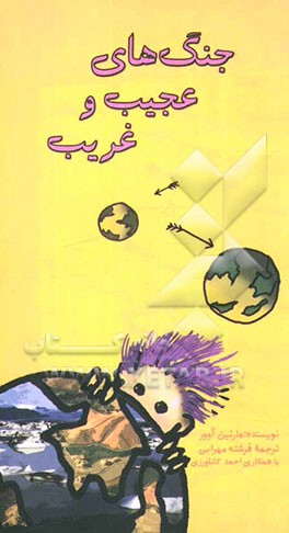 جنگهای عجیب و غریب