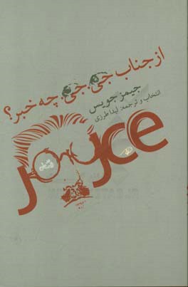 از جناب جی. جی. چه خبر؟