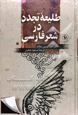 طلیعه تجدد در شعر فارسی