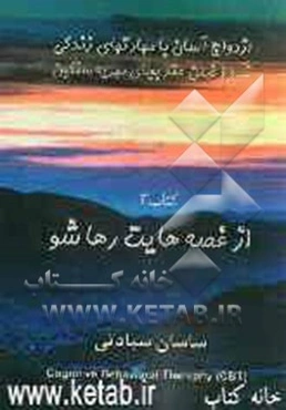 از غصه‌هایت رها شو: کتاب خودیار برای درمان اضطراب و افسردگی