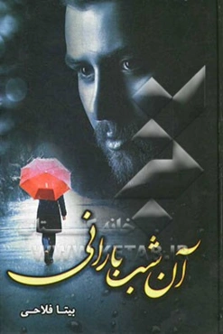 آن شب بارانی