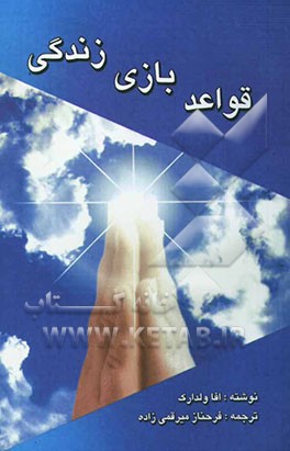 قواعد بازی زندگی: برای موفقیت و خوشبختی بیشتر