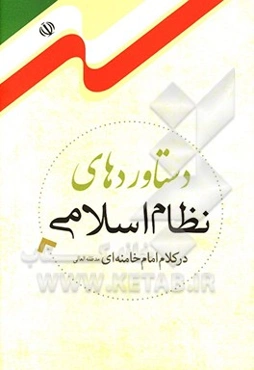 دستاوردهای نظام اسلامی در کلام امام خامنه‌ای (مدظله‌العالی)